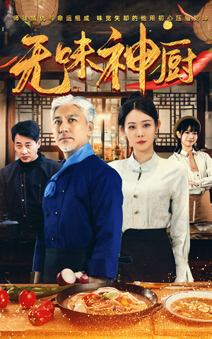 《无味神厨》（52集）在线短剧免费追全集
