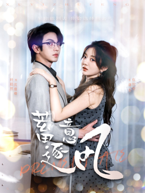 《蓄意逐风》（95集）高能短剧一集不落追