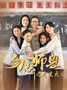 《勿忘师恩之先生大义》（41集）看短剧精彩一集不落