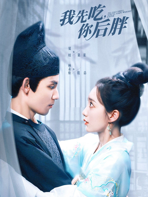 我先吃你后胖(79集) 我先吃你后胖(79集)百度网盘在线看