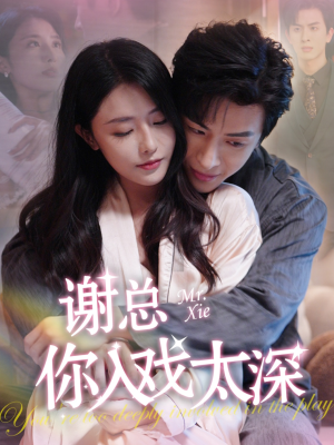 《谢总你入戏太深》（38集）在线短剧追剧乐无穷
