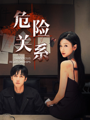 《危险关系》（37集）短剧在线免费全追完