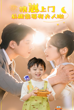 《携崽上门总裁您要有夫人啦》（60集）短剧精彩全集在线追