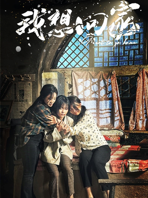 《我想回家》（60集）短剧全集畅享无负担