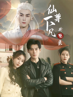 《仙尊下凡来娶亲》（86集）短剧精彩内容一键追完