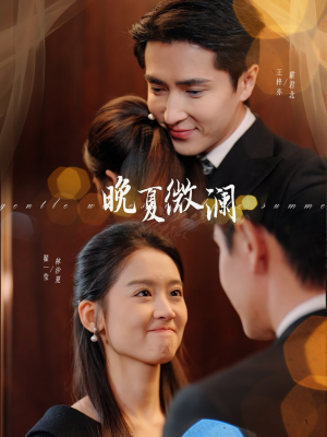 《晚夏微澜》（77集）看短剧全集无需等待