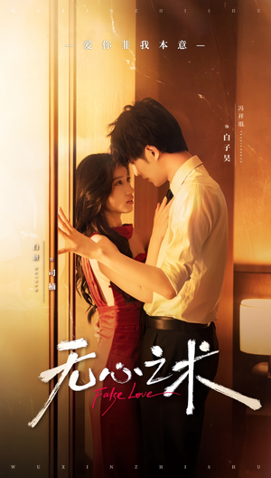 《无心之术》（63集）短剧热播免费全集在线赏