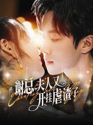 谢总,夫人又开挂虐渣了(61集) 谢总,夫人又开挂虐渣了(61集)超好看短剧推荐