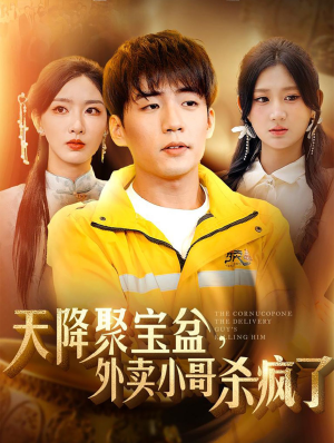 《我有一个聚宝盆》（81集）免费看短剧全集不停