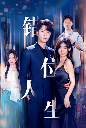 《新：错位人生》（78集）短剧连播78集看过瘾