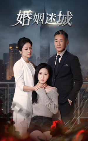 《新：婚姻迷城》（60集）短剧全集免费畅快看