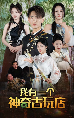 《我有一个神奇古玩店》（74集）在线看短剧精彩不停