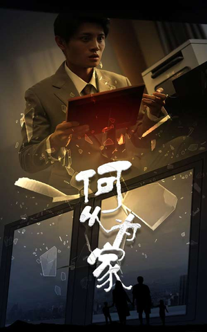 《新：何以为家》（62集）短剧精彩免费追全集