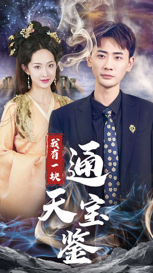 《我有一块通天宝鉴》（73集）在线短剧全集畅快追看