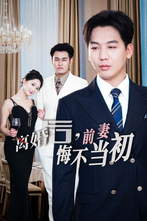 《新：离婚后，前妻悔不当初》（32集）在线短剧免费追不停