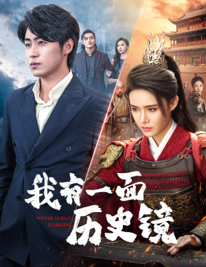 《镜子里的女帝》（60集）超燃短剧在线免费看