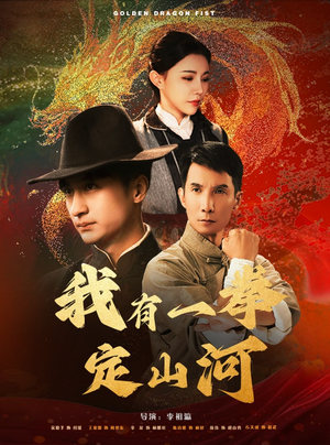 《我有一拳定山河》（47集）短剧精彩内容免费直追
