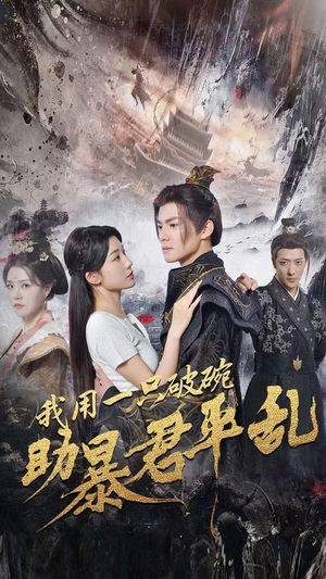 《我用一只破碗助暴君平乱》（60集）精彩短剧完整版免费看