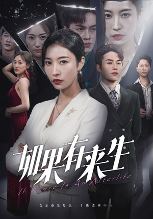 《新：如果有来生》（36集）免费短剧全集尽情看