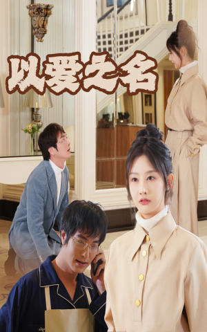 《新：以爱之名》（35集）免费短剧在线一追到底