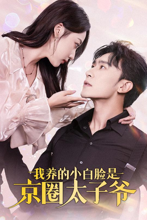 《我养的小白脸是京圈太子爷》（71集）免费畅看短剧全集不停