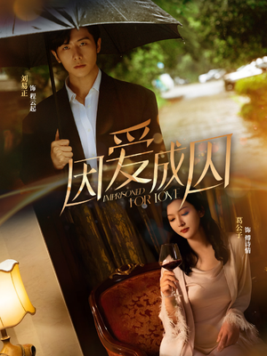 《因爱成囚》（30集）短剧全集免费在线观赏
