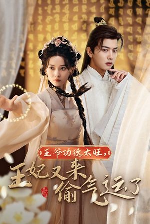 《王爷功德太旺，王妃又来偷气运了》（40集）短剧全集免费追完