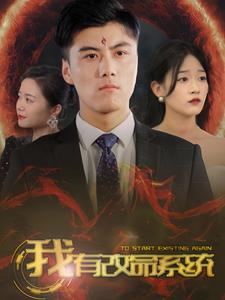 《我有改命系统》（86集）短剧在线畅享全程无尿点