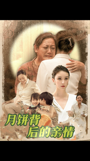 《月饼背后的亲情》（64集）看短剧感受温情瞬间