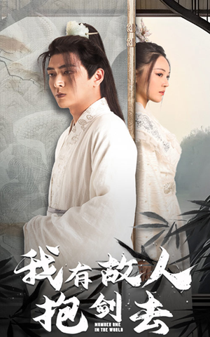 《我有故人抱剑去》（56集）免费短剧全集轻松看