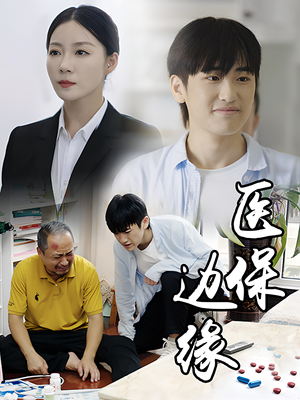 《医保边缘》（20集）看短剧精彩剧情不间断