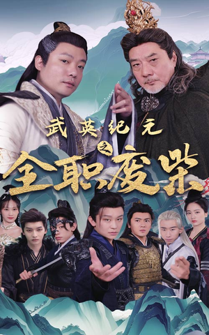 《武英纪元之全职废材》（28集）免费短剧畅快追到底