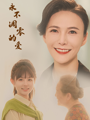 《永不凋零的爱》（60集）在线短剧免费全集追