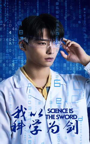 《我以科学为剑》（37集）短剧免费畅看全集版