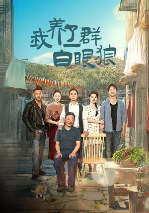 《家家有本难念的经》（34集）免费短剧全集在线追