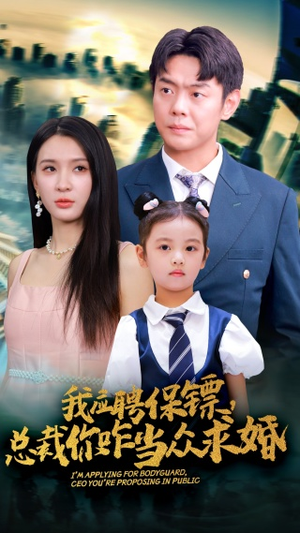 《我应聘保镖，总裁你咋当众求婚》（66集）在线追短剧全集免费