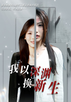 《我以深渊换新生》（65集）短剧全集免费看个够