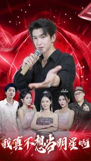 《我真不想当明星啊》（80集）精彩短剧全集免费览
