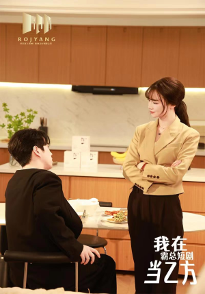 我在霸总剧里当乙方(44集) 我在霸总剧里当乙方(44集)短剧免费看全集