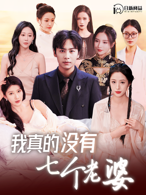 《我真的没有七个老婆》（86集）在线短剧全集免费赏