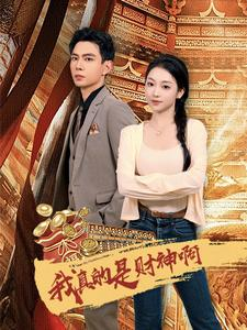 《我真的是财神啊》（80集）免费看短剧全程高能