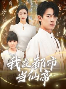 我在都市当仙帝（80集）在线播放