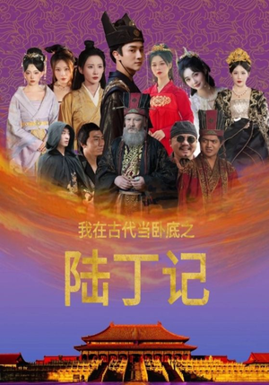 《我在古代当卧底之陆丁记》（97集）精彩短剧在线追不停