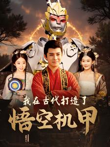 我在古代打造了悟空机甲(81集) 我在古代打造了悟空机甲(81集)甜宠短剧推荐