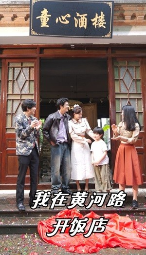 《我在黄河路开饭店》（74集）超火短剧畅享完整剧情