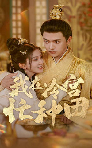 《我在冷宫忙种田》（100集）畅享短剧全集免费看