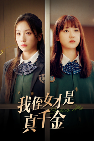 《我侄女才是真千金》（31集）短剧高清全集在线赏