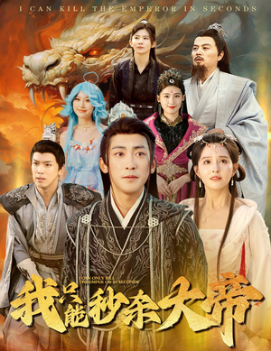 《我只能秒杀大帝》（60集）短剧免费在线追全集