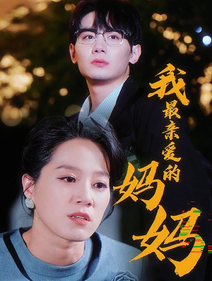 《我最亲爱的妈妈》（60集）在线畅享短剧全集追