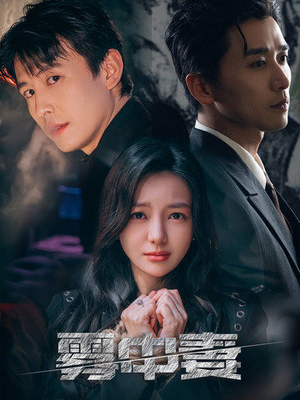 《雾中妻》（52集）畅享短剧精彩不停歇